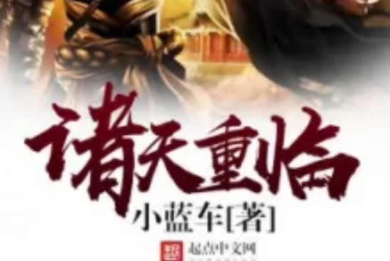 諸天重臨 諸天重臨