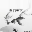 皇歸天下 皇歸天下