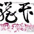 籠民(香港的社會現象) 籠民(香港的社會現象)