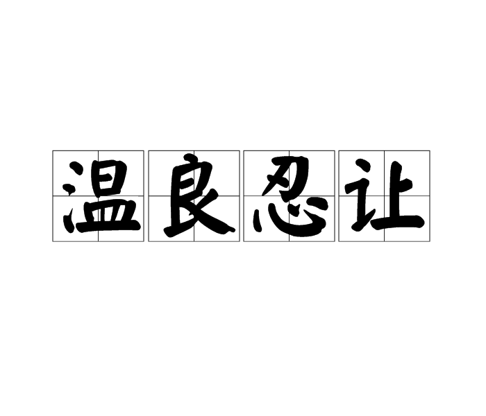 溫良忍讓 溫良忍讓