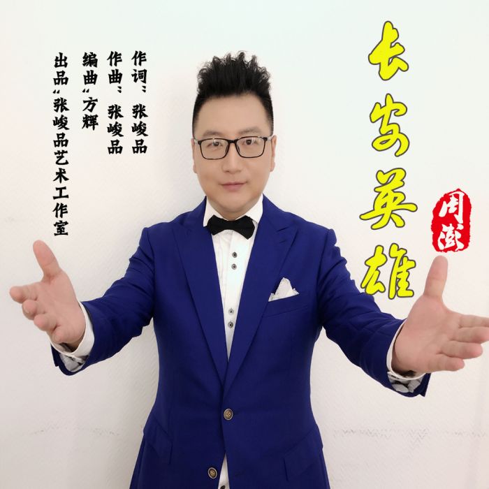 長安英雄 長安英雄