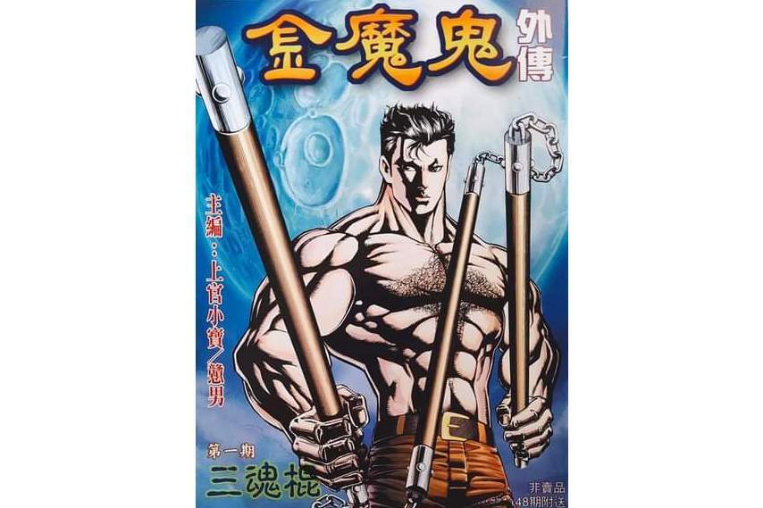 金魔鬼 金魔鬼