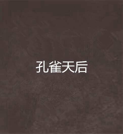孔雀天后(葉陌嫣創作的網路小說)