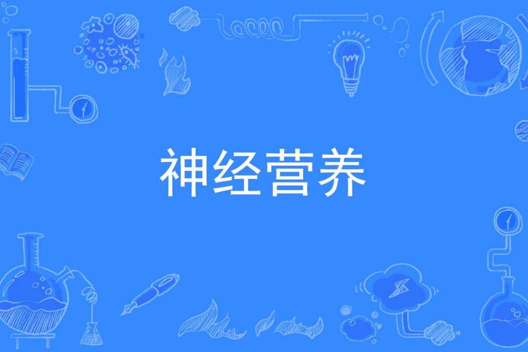 神經營養
