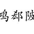 鴻郄陂 鴻郄陂