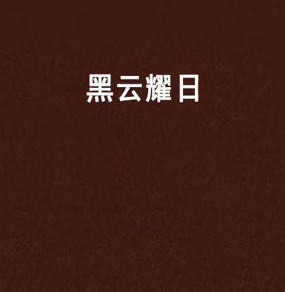 黑雲耀日(三笑崑崙著網路小說) 黑雲耀日(三笑崑崙著網路小說)