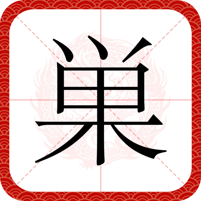 巣 巣