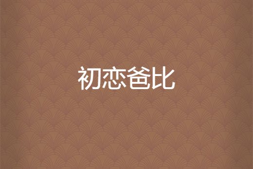 初戀爸比 初戀爸比