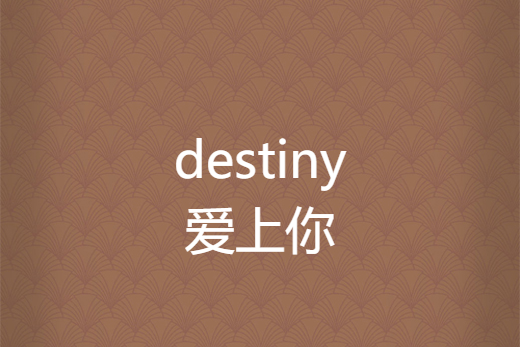 destiny愛上你 destiny愛上你