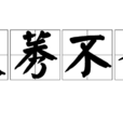 良莠不齊 良莠不齊