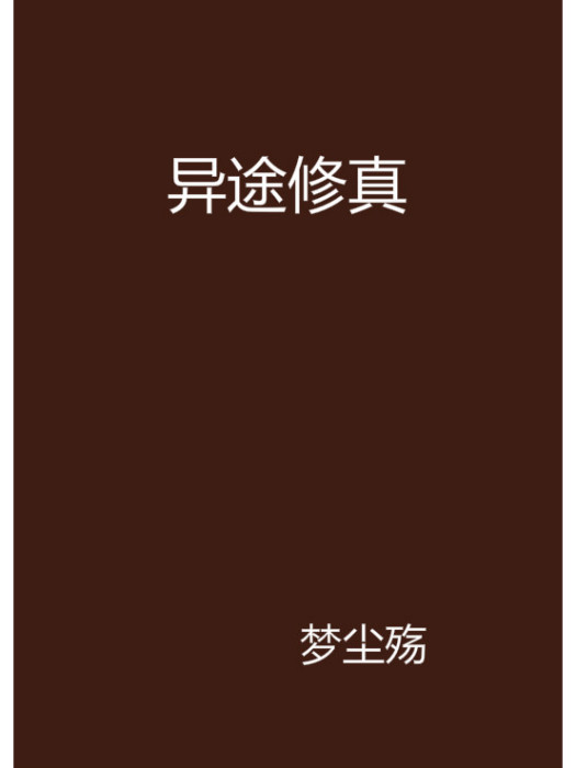 異途修真 異途修真