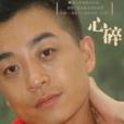 小薛(歌手) 小薛(歌手)