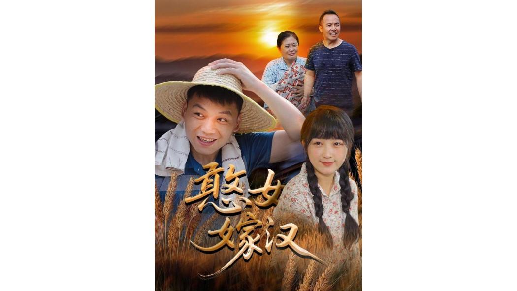 憨女嫁漢 憨女嫁漢