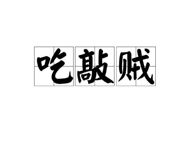 吃敲賊 吃敲賊