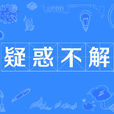 疑惑不解 疑惑不解