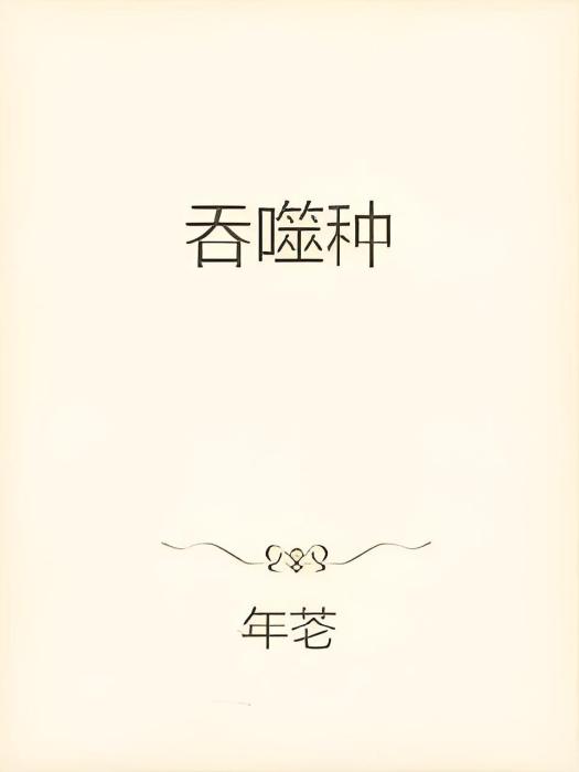 吞噬種 吞噬種