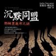 沉默同盟 沉默同盟