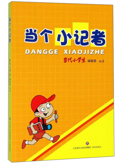 當個小記者 當個小記者