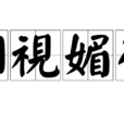 煙視媚行 煙視媚行