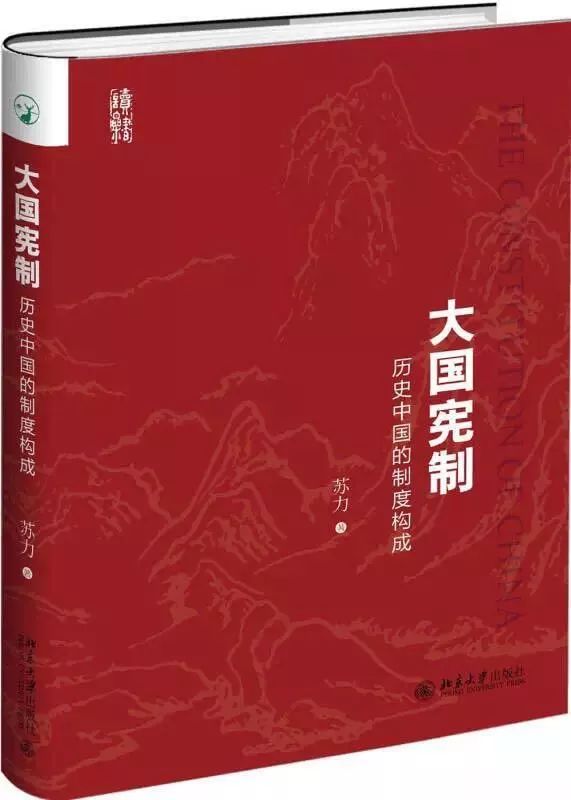 大國憲制——歷史中國的制度構成