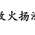 救火揚沸 救火揚沸