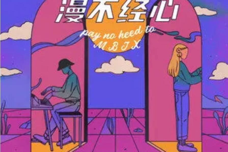 漫不經心(黃鈞澤(C-Jay)演唱歌曲) 漫不經心(黃鈞澤(C-Jay)演唱歌曲)