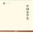 中國史學史(蒙文通創作歷史作品) 中國史學史(蒙文通創作歷史作品)