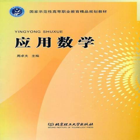 套用數學(2010年北京理工大學出版社出版的圖書) 套用數學(2010年北京理工大學出版社出版的圖書)