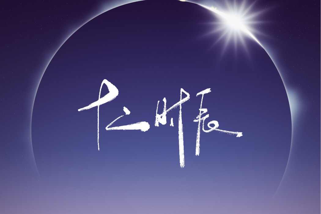 十二時辰(2021年音闕詩聽發行的音樂專輯) 十二時辰(2021年音闕詩聽發行的音樂專輯)