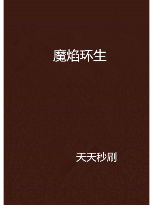 魔焰環生 魔焰環生