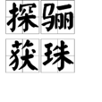 探驪獲珠 探驪獲珠