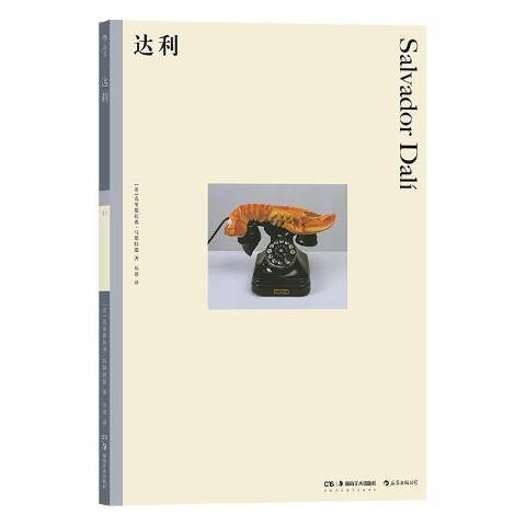 達利(2020年湖南美術出版社出版的圖書) 達利(2020年湖南美術出版社出版的圖書)