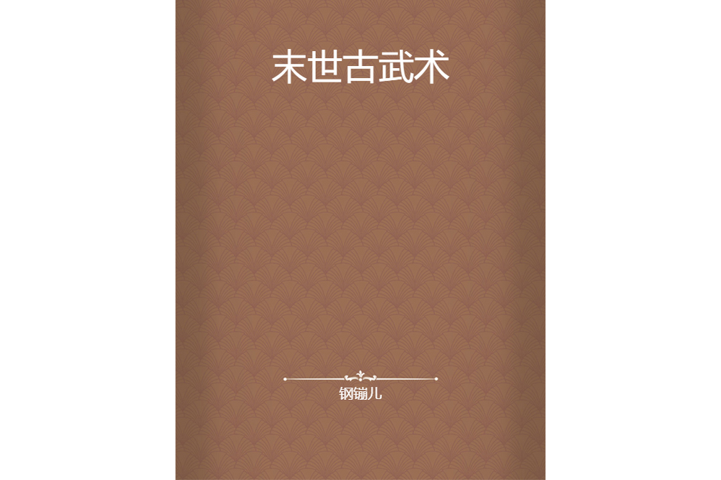 末世古武術