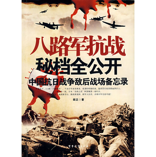 中國抗日戰爭敵後戰場備忘錄·八路軍抗戰秘檔全公開