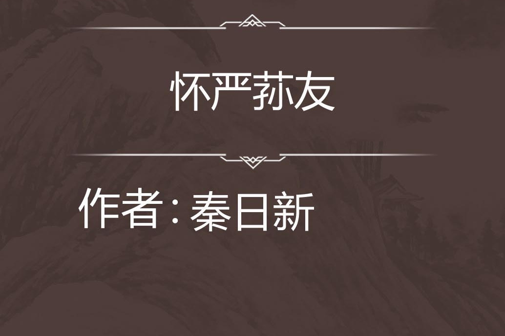 懷嚴蓀友