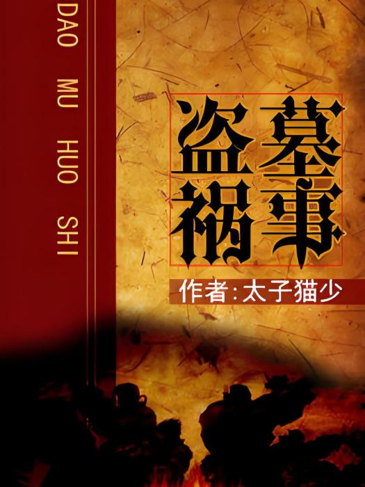 盜墓禍事 盜墓禍事