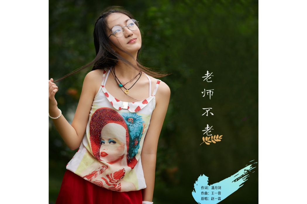 老師不老(潘月劍作詞的歌曲) 老師不老(潘月劍作詞的歌曲)