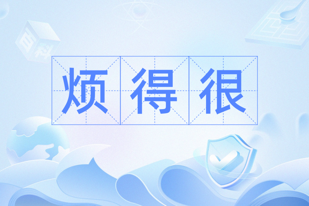 煩得很 煩得很