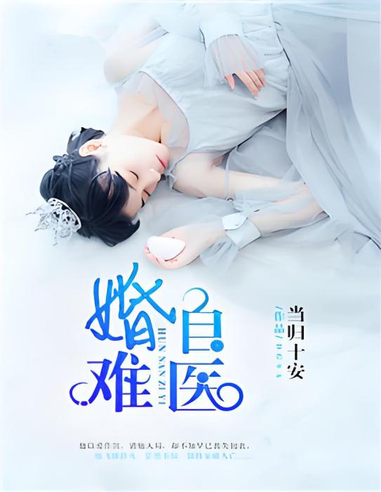 婚難自醫 婚難自醫