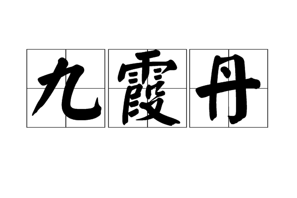 九霞丹 九霞丹