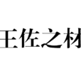 王佐之材 王佐之材