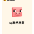 hp默然回首 hp默然回首