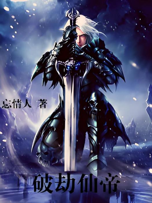 破劫仙帝 破劫仙帝