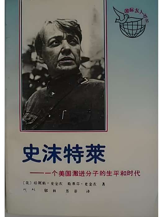 史沫特萊(1991年中華書局出版的傳記著作) 史沫特萊(1991年中華書局出版的傳記著作)