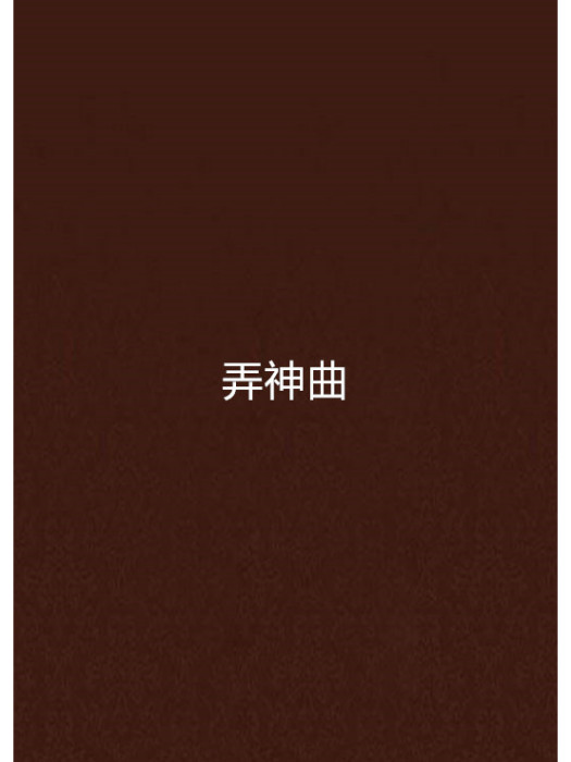 弄神曲 弄神曲