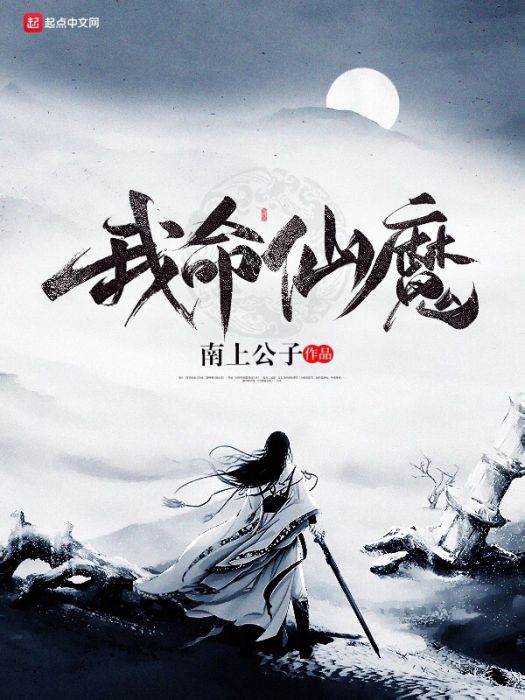 我命仙魔 我命仙魔