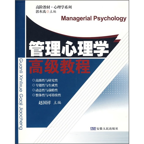 心理學系列·高階教材·管理心理學高級教程(管理心理學高級教程)