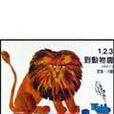 123到動物園 123到動物園
