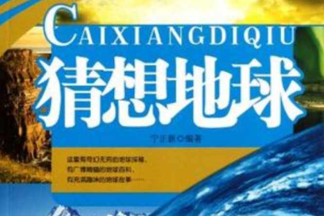 猜想地球 猜想地球