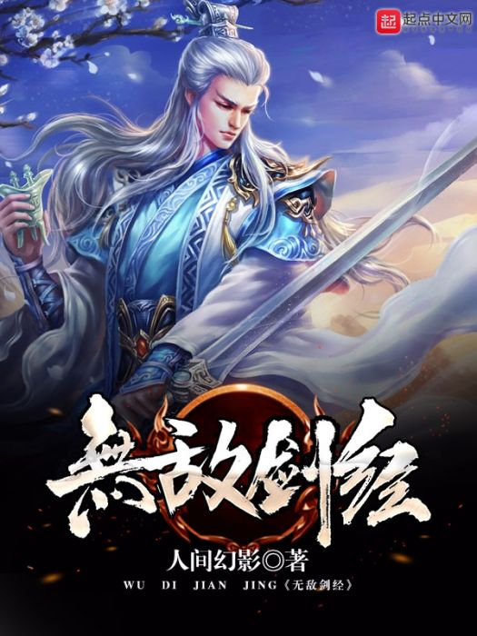 無敵劍經 無敵劍經